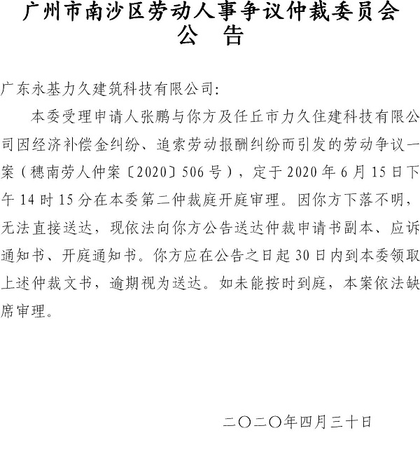 穗南劳人仲案〔2020〕506号张鹏诉广东永基力久建筑科技有限公司、任丘市力久住建科技有限公司开庭通知公告.jpg