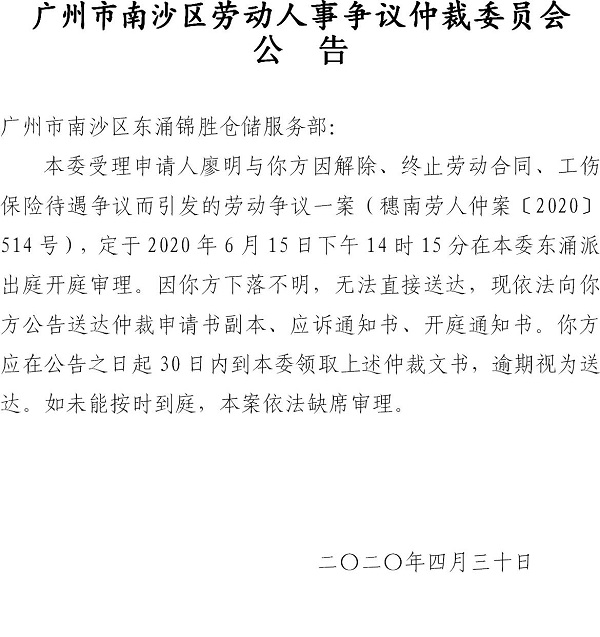穗南劳人仲案〔2020〕514号廖明诉VR彩票
东涌锦胜仓储服务部开庭通知公告.jpg