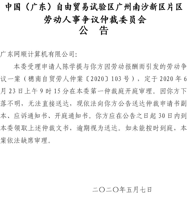 穗南自贸劳人仲案〔2020〕103号陈学提诉广东网顺计算机有限公司开庭通知公告.jpg