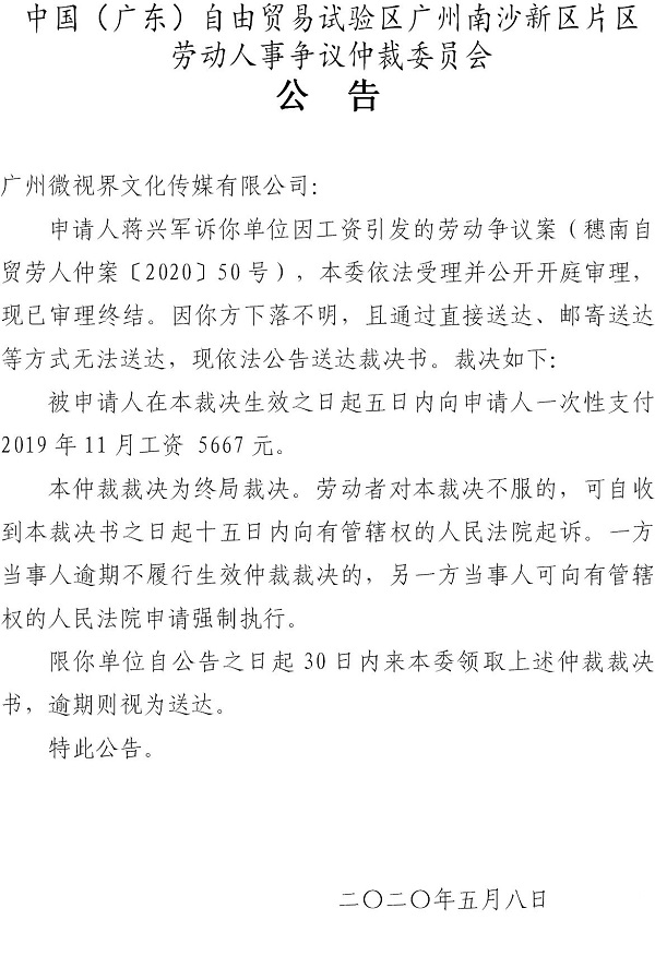 穗南自贸劳人仲案〔2020〕50号蒋兴军诉广州微视界文化传媒有限公司仲裁裁决书公告.jpg