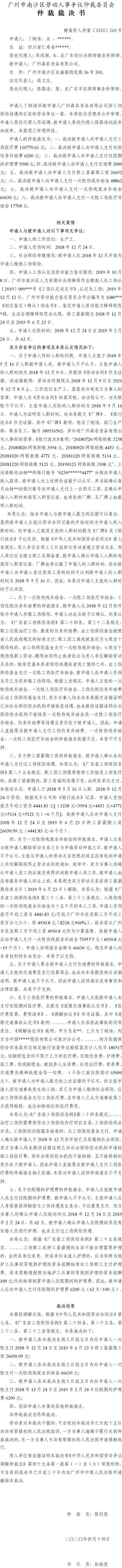 丁树清诉广州森农食品有限公司仲裁裁决书（穗南劳人仲案〔2020〕260号）.jpg