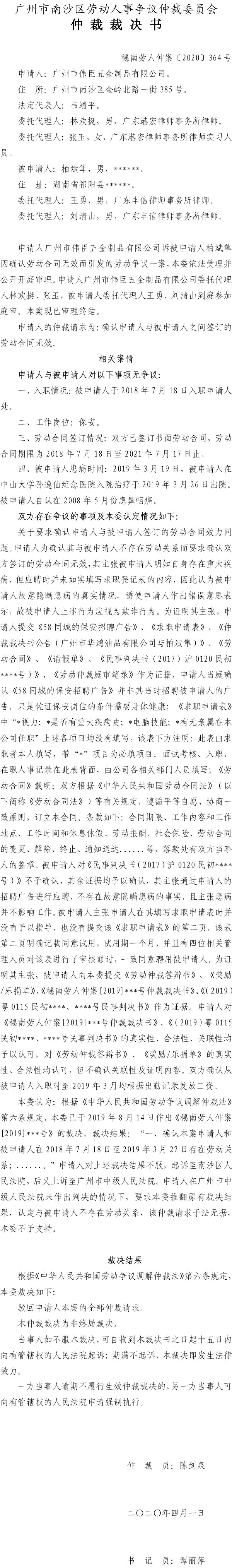 广州市伟臣五金制品有限公司诉柏斌隼仲裁裁决书（穗南劳人仲案〔2020〕364号）.jpg