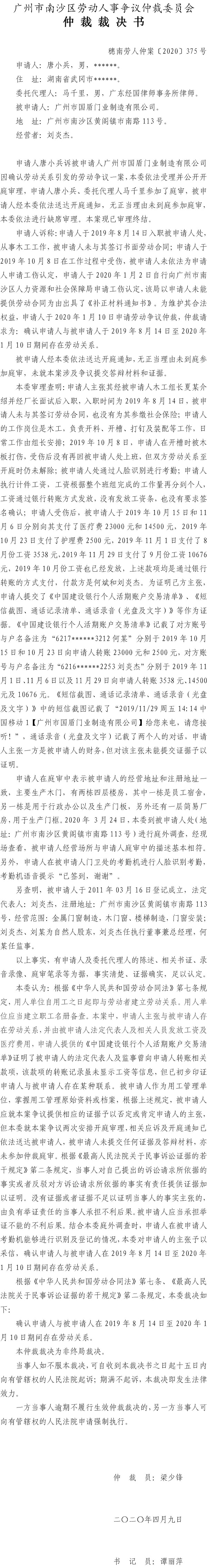唐小兵诉广州市国盾门业制造有限公司仲裁裁决书穗南劳人仲案〔2020〕375号.jpg