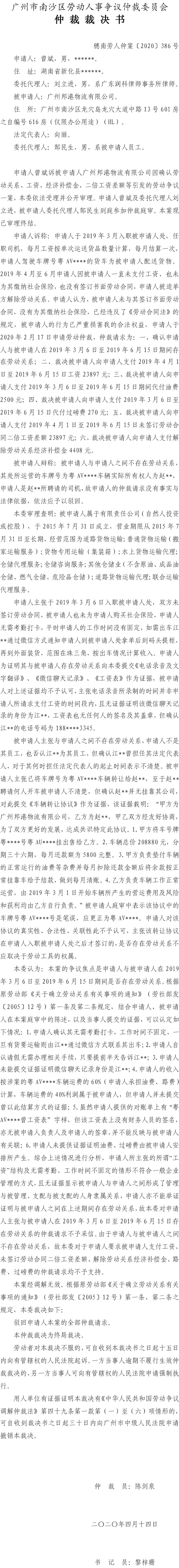 曾斌诉广州邦港物流有限公司仲裁裁决书穗南劳人仲案〔2020〕386号.jpg