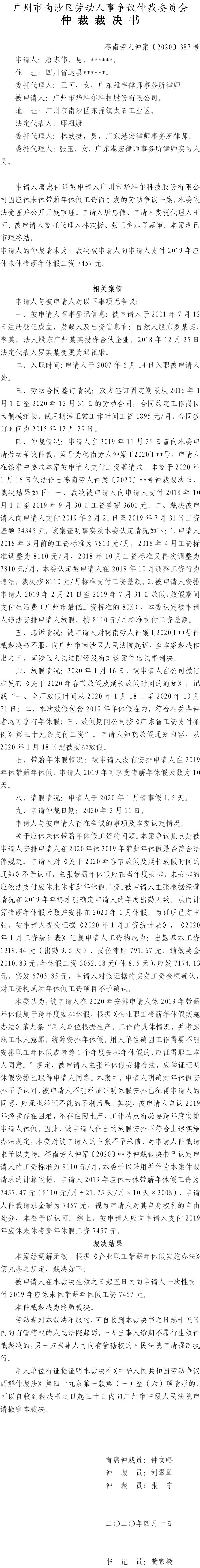 唐忠伟诉广州市华科尔科技股份有限公司仲裁裁决书穗南劳人仲案〔2020〕387号.jpg