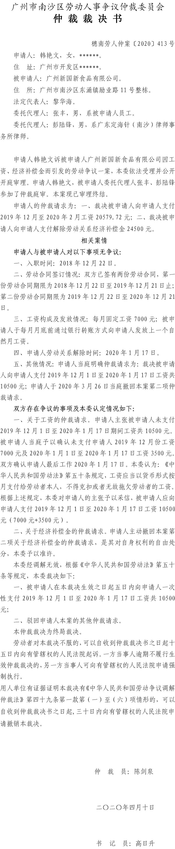 韩艳文诉广州新国新食品有限公司仲裁裁决书穗南劳人仲案〔2020〕413号.jpg
