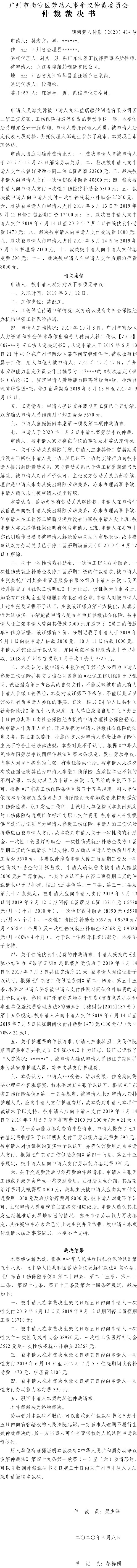 吴海文诉九江益瑞船舶制造有限公司仲裁裁决书穗南劳人仲案〔2020〕414号.jpg