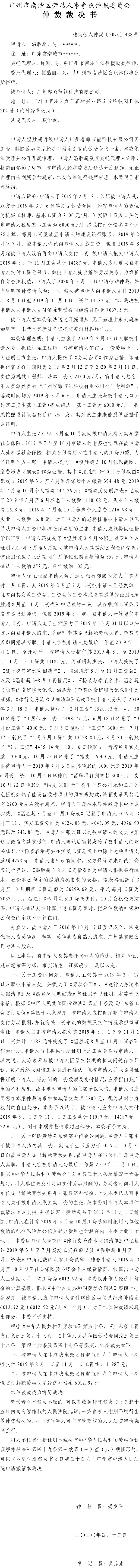 温胜超诉广州睿瞰节能科技有限公司仲裁裁决书穗南劳人仲案〔2020〕438号.jpg