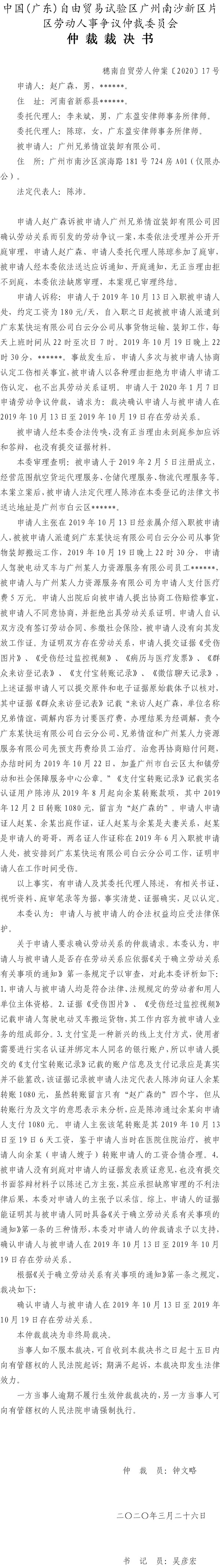 赵广森诉广州兄弟情谊装卸有限公司仲裁裁决书穗南自贸劳人仲案〔2020〕17号.jpg