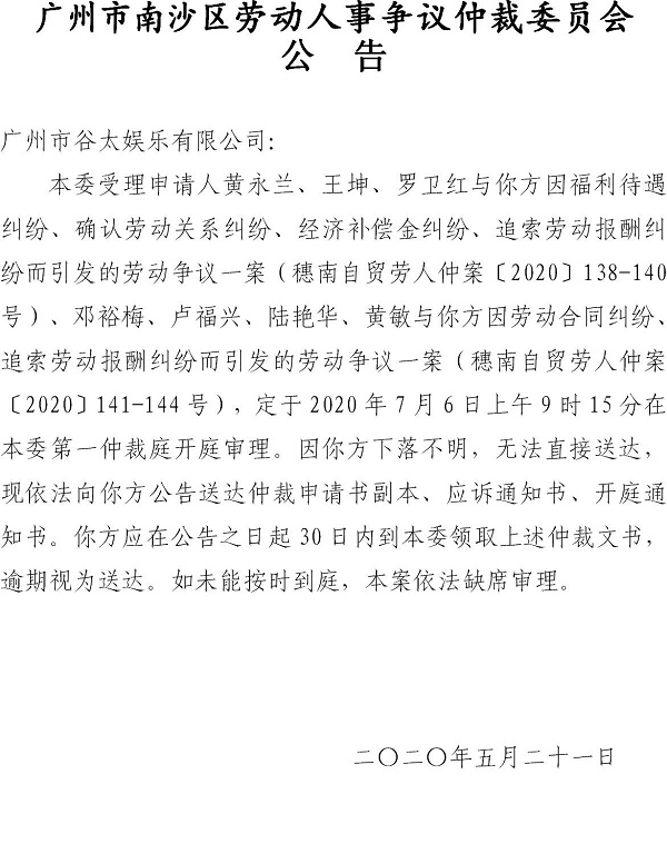 穗南自贸劳人仲案〔2020〕138-140号黄永兰、王坤、罗卫红诉广州市谷太娱乐有限公司、穗南自贸劳人仲案〔2020〕141-144号邓裕梅、卢福兴、陆艳华、黄敏诉广州市谷太娱乐有限公司开庭通知公告.jpg
