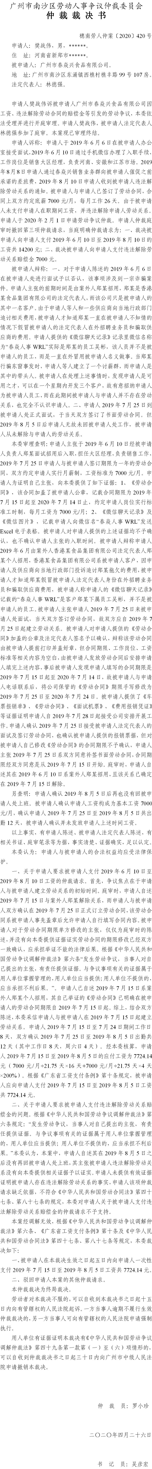 樊战伟诉广州市春焱兴食品有限公司仲裁裁决书穗南劳人仲案〔2020〕420号.jpg