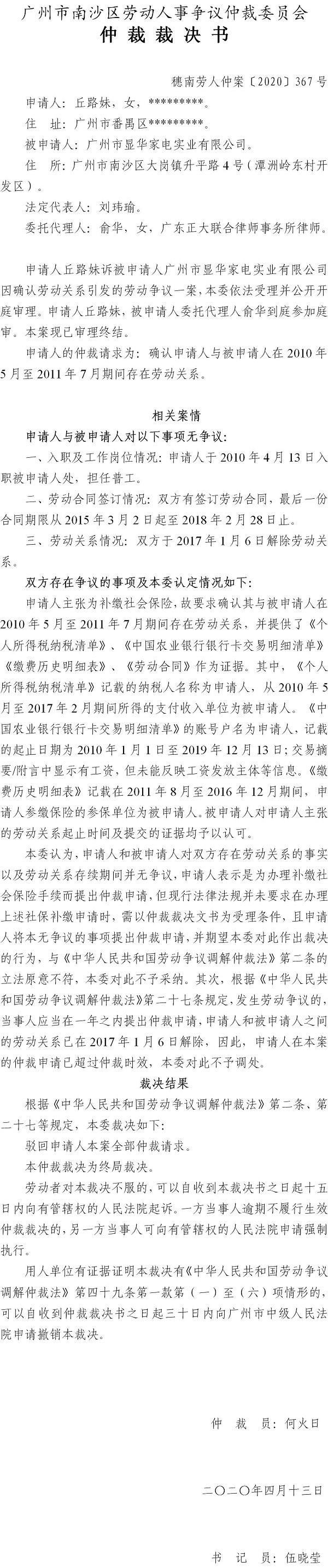 丘路妹诉广州市显华家电实业有限公司（穗南劳人仲案〔2020〕367号）.jpg