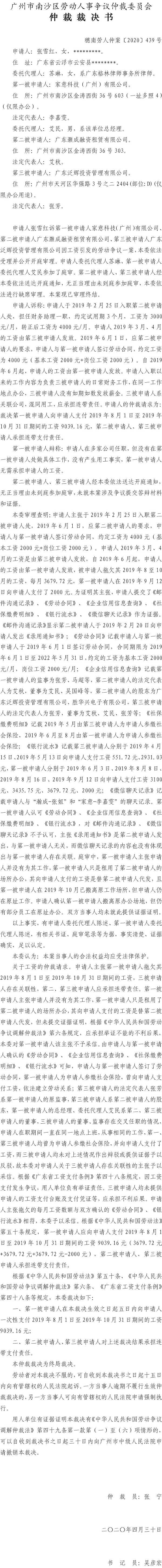 张雪红诉家意科技（广州）有限公司、广东灏成融资租赁有限公司、广东泛辉投资管理有限公司仲裁裁决书穗南劳人仲案〔2020〕439号.jpg