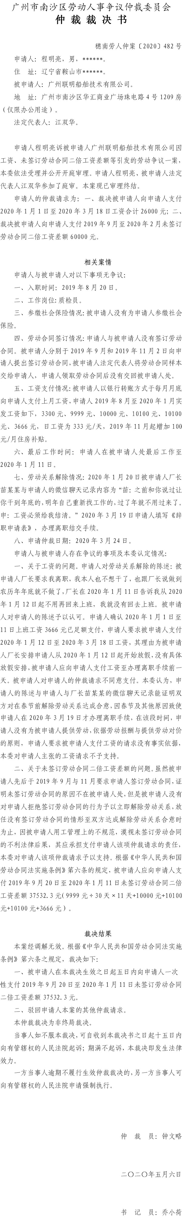 程明亮诉广州联明船舶技术有限公司仲裁裁决书穗南劳人仲案〔2020〕482号.jpg