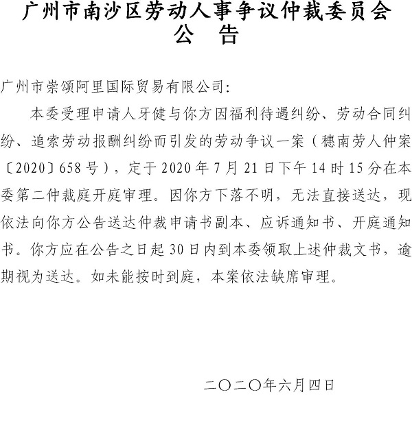穗南劳人仲案〔2020〕658号牙健诉广州市崇颂阿里国际贸易有限公司开庭通知公告.jpg