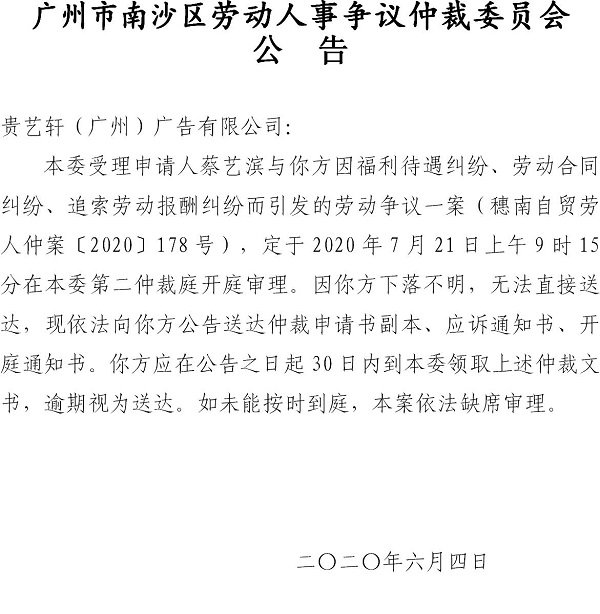 穗南自贸劳人仲案〔2020〕178号蔡艺滨诉贵艺轩（广州）广告有限公司开庭通知公告.jpg