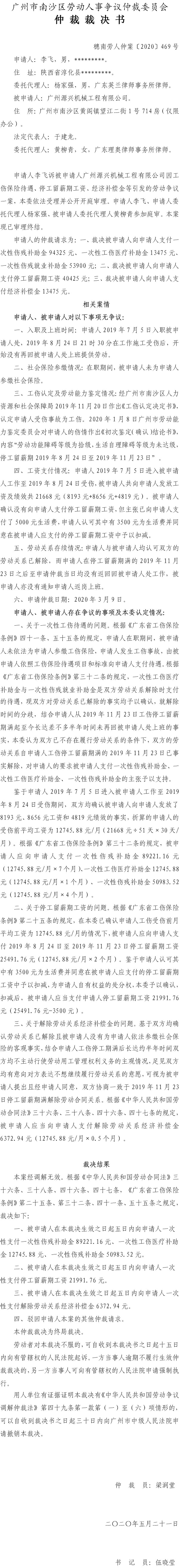 李飞诉广州源兴机械工程有限公司 穗南劳人仲案〔2020〕469号仲裁裁决书.jpg