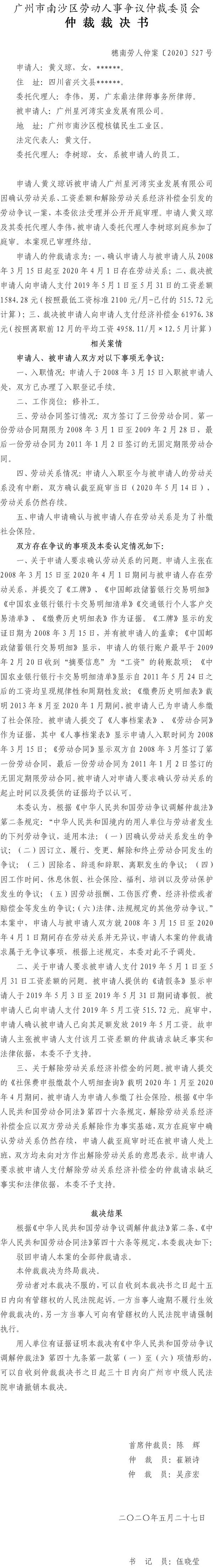 黄义琼诉广州星河湾实业发展有限公司 穗南劳人仲案〔2020〕527号仲裁裁决书.jpg
