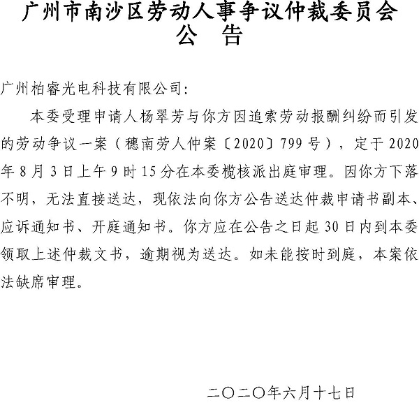 穗南劳人仲案〔2020〕799号杨翠芳诉广州柏睿光电科技有限公司开庭通知公告.jpg