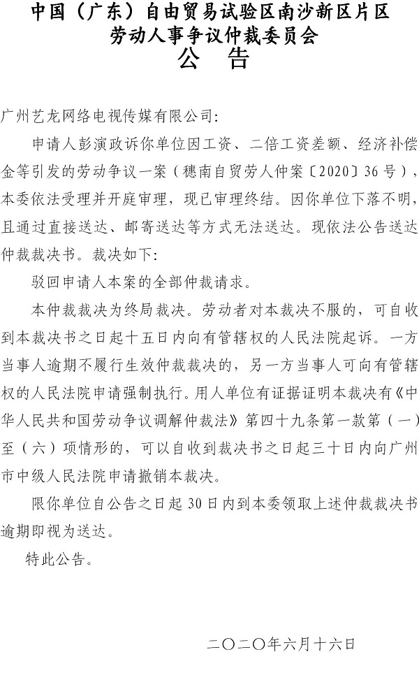 穗南自贸劳人仲案〔2020〕36号彭演政诉广州艺龙网络电视传媒有限公司仲裁裁决书公告.jpg