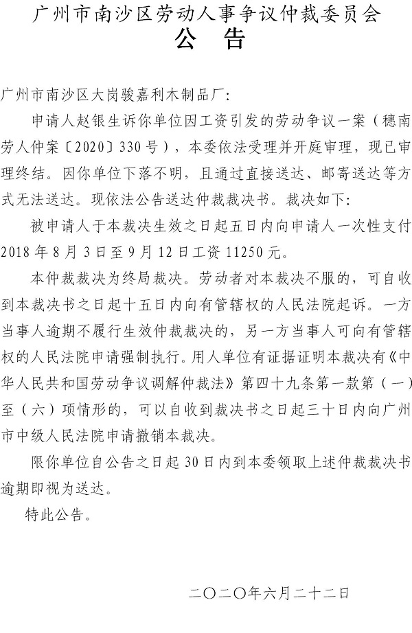 穗南劳人仲案〔2020〕330号赵银生诉VR彩票
大岗骏嘉利木制品厂仲裁裁决书公告.jpg