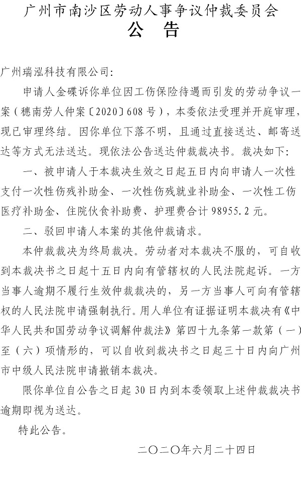 穗南劳人仲案〔2020〕608号金碟诉广州瑞泓科技有限公司仲裁裁决书公告.jpg