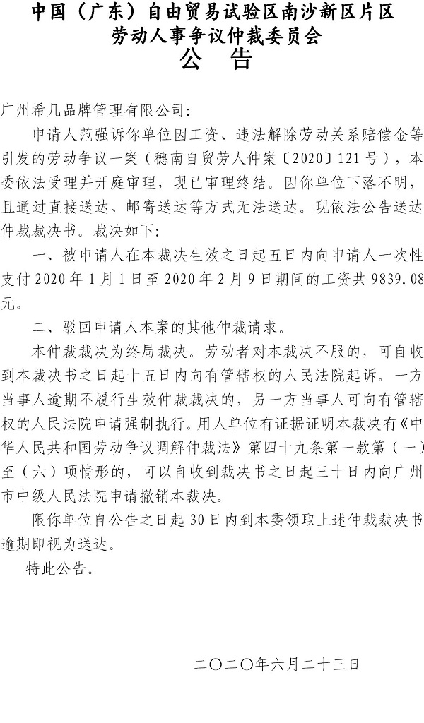 穗南自贸劳人仲案〔2020〕121号范强诉广州希几品牌管理有限公司仲裁裁决书公告.jpg
