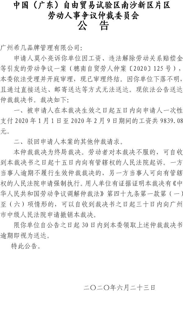 穗南自贸劳人仲案〔2020〕125号莫小亮诉广州希几品牌管理有限公司仲裁裁决书公告.jpg