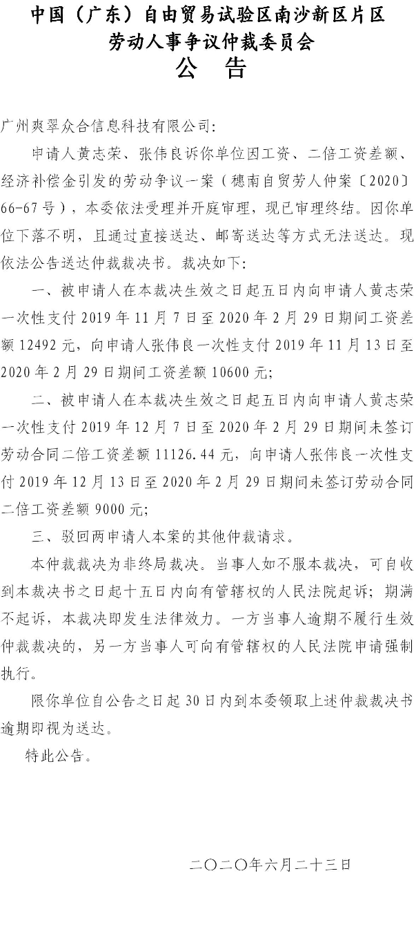 穗南自贸劳人仲案〔2020〕66-67号黄志荣、张伟良诉广州爽翠众合信息科技有限公司仲裁裁决书.jpg