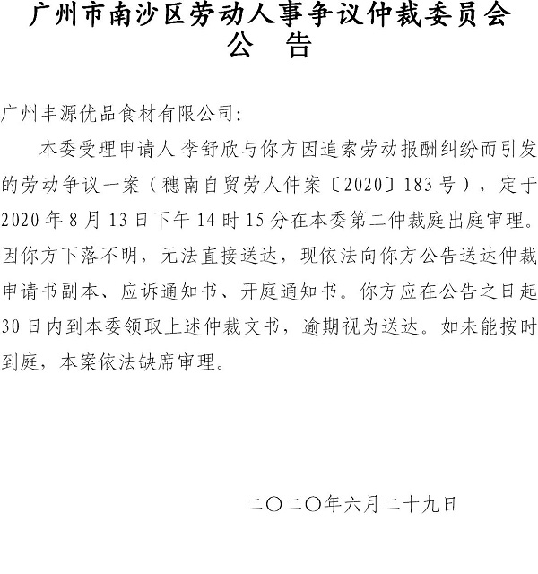 穗南自贸劳人仲案〔2020〕183号李舒欣诉广州丰源优品食材有限公司开庭通知公告.jpg