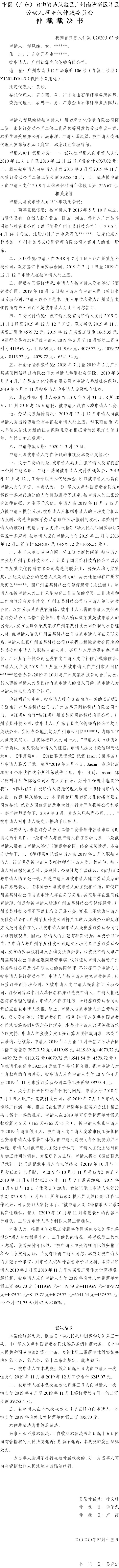 穗南自贸劳人仲案〔2020〕63号 谭凤娣诉广州初霁文化传播有限公司仲裁裁决书.jpg