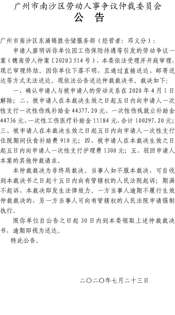 穗南劳人仲案〔2020〕514号廖明诉VR彩票
东涌锦胜仓储服务部（经营者：邓义分）仲裁裁决书公告.jpg