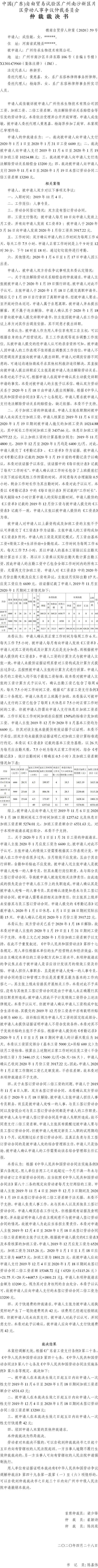 穗南自贸劳人仲案〔2020〕59号 成佳敏诉被申请人广州传承生物技术有限公司仲裁裁决书.jpg