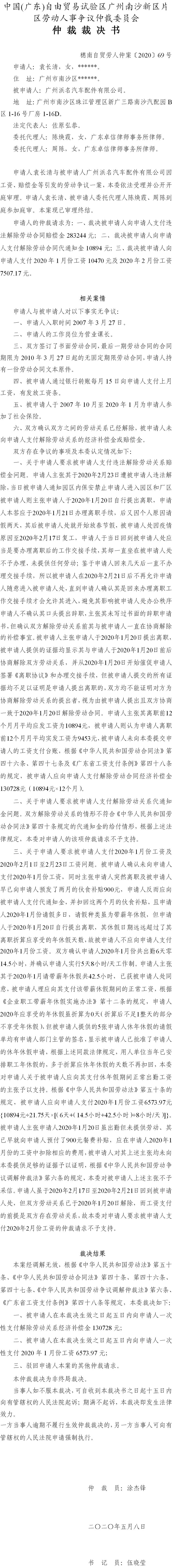 穗南自贸劳人仲案〔2020〕69号 袁长清诉广州浜名汽车配件有限公司仲裁裁决书.jpg