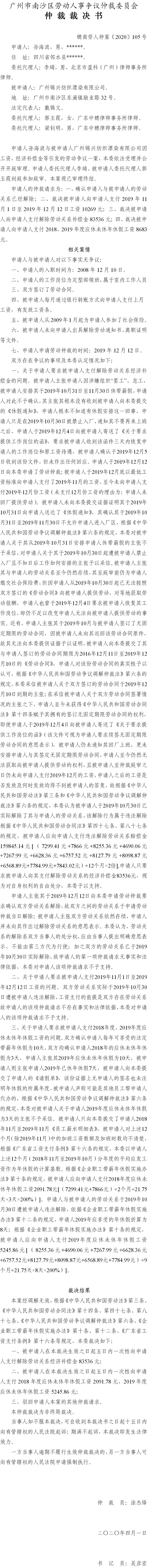 穗南劳人仲案〔2020〕105号 孙海波诉广州锦兴纺织漂染有限公司 仲裁裁决书.jpg