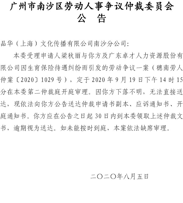 穗南劳人仲案〔2020〕1029号梁秋丽诉品华（上海）文化传播有限公司南沙分公司、广东卓才人力资源股份有限公司开庭通知公告.jpg