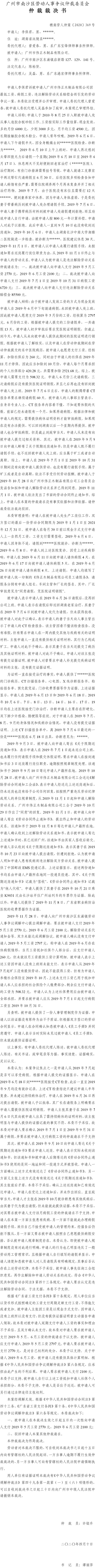 穗南劳人仲案〔2020〕369号 李保君与广州市伟正木制品有限公司 仲裁裁决书.jpg