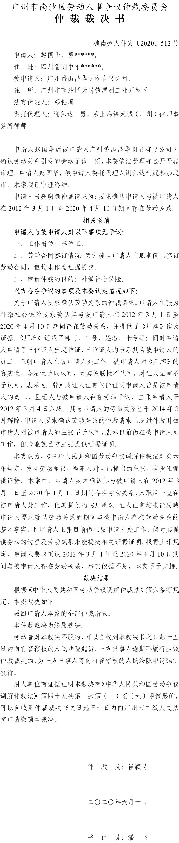 穗南劳人仲案〔2020〕512号 赵国华诉与广州番禺昌华制衣有限公司 仲裁裁决书.jpg