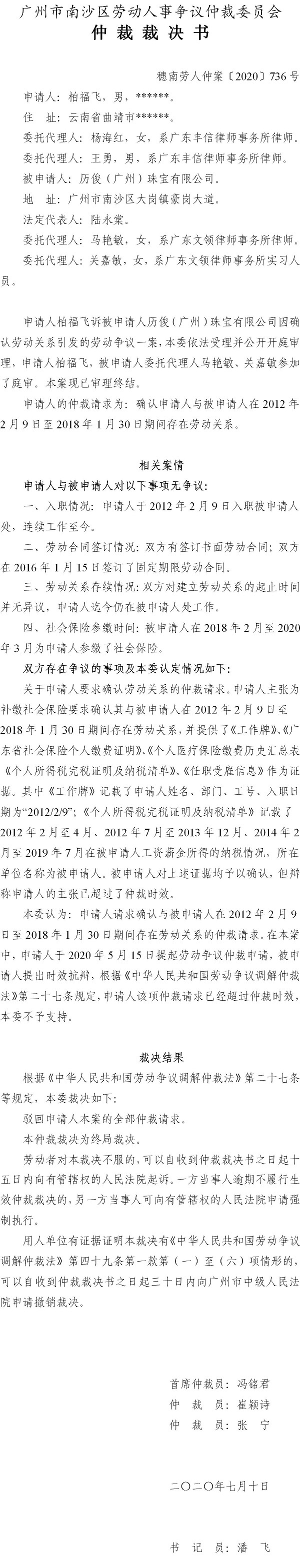 穗南劳人仲案〔2020〕736号 柏福飞与历俊（广州）珠宝有限公司 仲裁裁决书.jpg