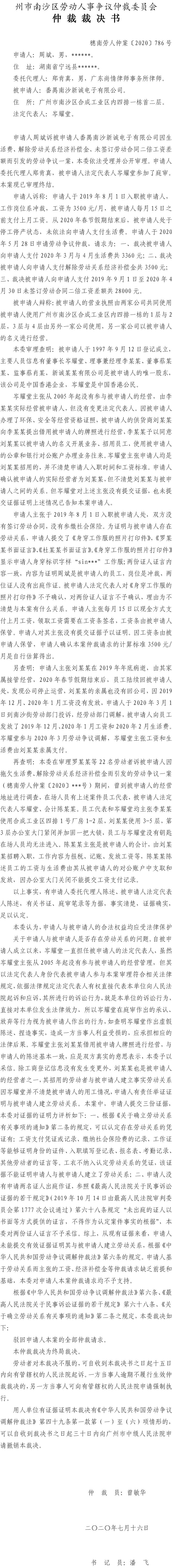 穗南劳人仲案〔2020〕786号 周斌与番禺南沙新诚电子有限公司 仲裁裁决书.jpg
