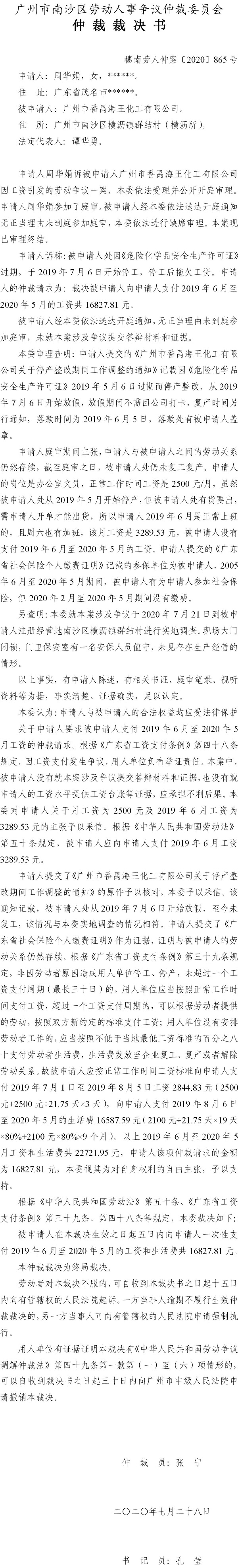 穗南劳人仲案〔2020〕865号 周华娟与广州市番禺海王化工有限公司 仲裁裁决书.jpg