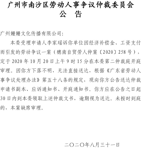 穗南自贸劳人仲案〔2020〕258号李家瑶诉广州姗姗文化传播有限公司开庭通知公告.jpg
