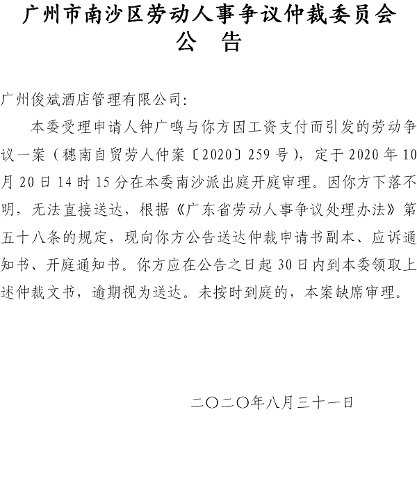 穗南自贸劳人仲案〔2020〕259号钟广鸣诉广州俊斌酒店管理有限公司开庭通知公告.png