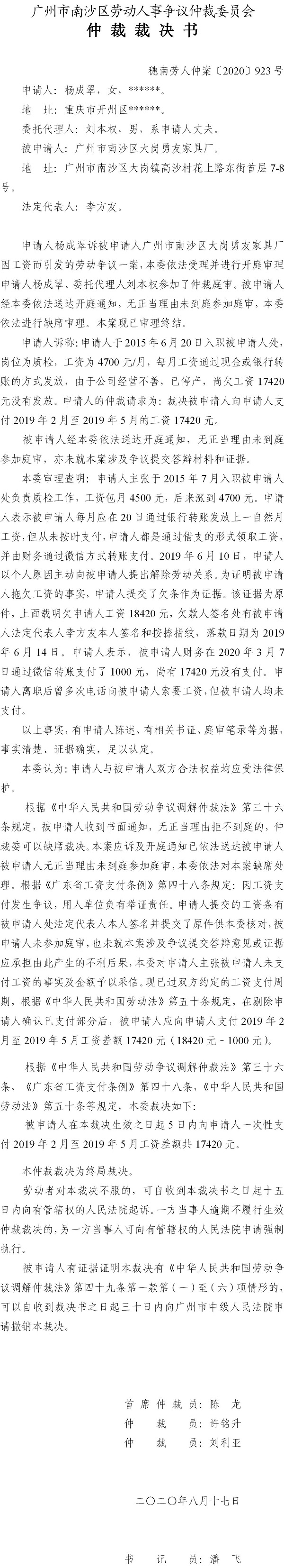 穗南劳人仲案〔2020〕923号 杨成与VR彩票
大岗勇友家具厂 仲裁裁决书.jpg