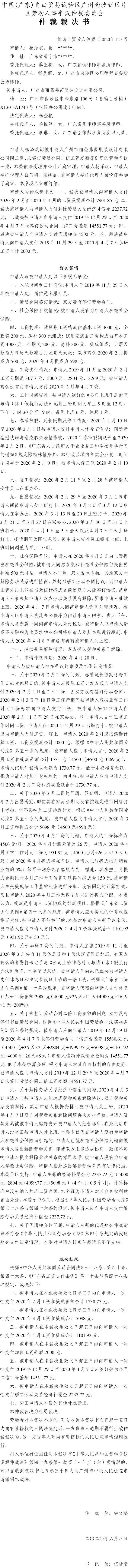 穗南自贸劳人仲案〔2020〕127号 杨泽斌与广州市丽薇弗芮服装设计有限公司 仲裁裁决书.jpg