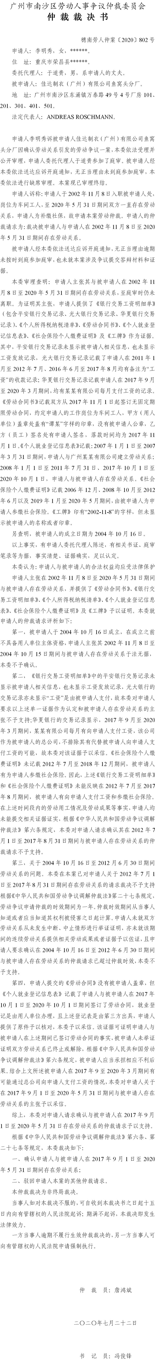穗南劳人仲案〔2020〕802号 李明秀与佳达制衣（广州）有限公司鱼窝头分厂 仲裁裁决书.jpg