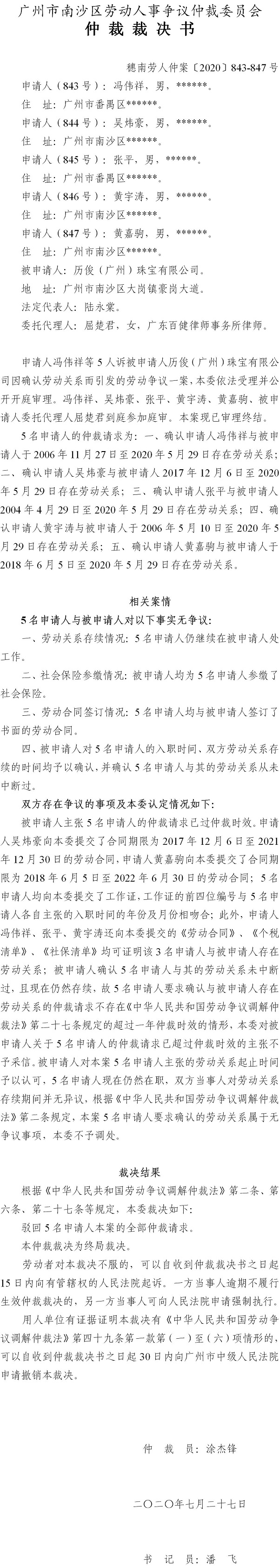 穗南劳人仲案〔2020〕843-847号 冯伟祥等5人与历俊（广州）珠宝有限公司 仲裁裁决书.jpg