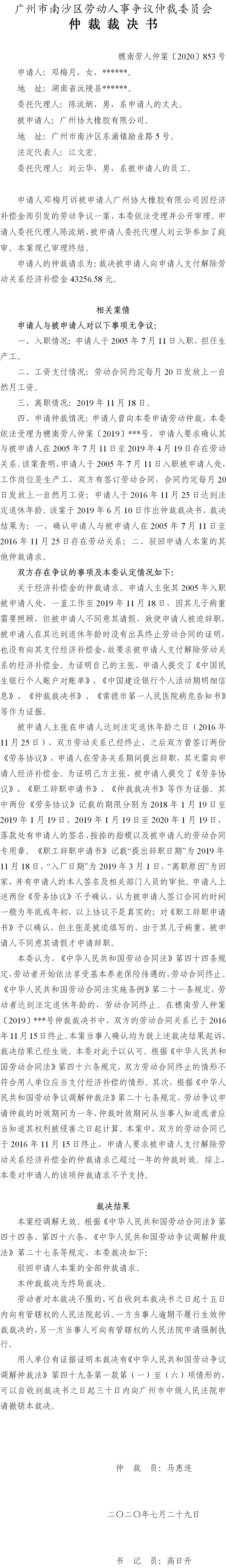 穗南劳人仲案〔2020〕853号 邓梅月与广州协大橡胶有限公司 仲裁裁决书.jpg