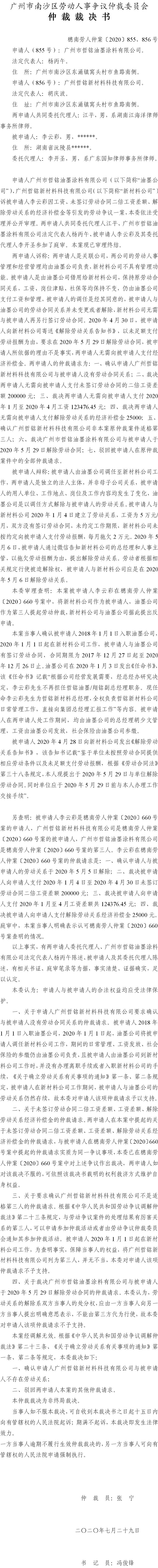 穗南劳人仲案〔2020〕855、856号 广州市哲铭油墨涂料有限公司、广州哲铭新材料科技有限公司与李云彩 仲裁裁决书.jpg