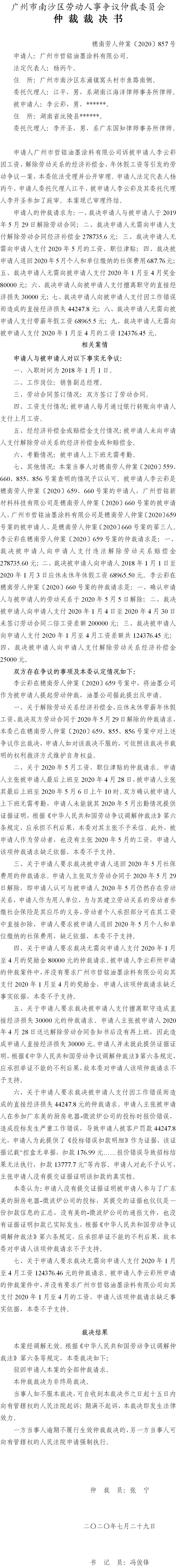 穗南劳人仲案〔2020〕857号 广州市哲铭油墨涂料有限公司与李云彩 仲裁裁决书.jpg
